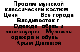 Продам мужской классический костюм › Цена ­ 2 000 - Все города, Владивосток г. Одежда, обувь и аксессуары » Мужская одежда и обувь   . Крым,Джанкой